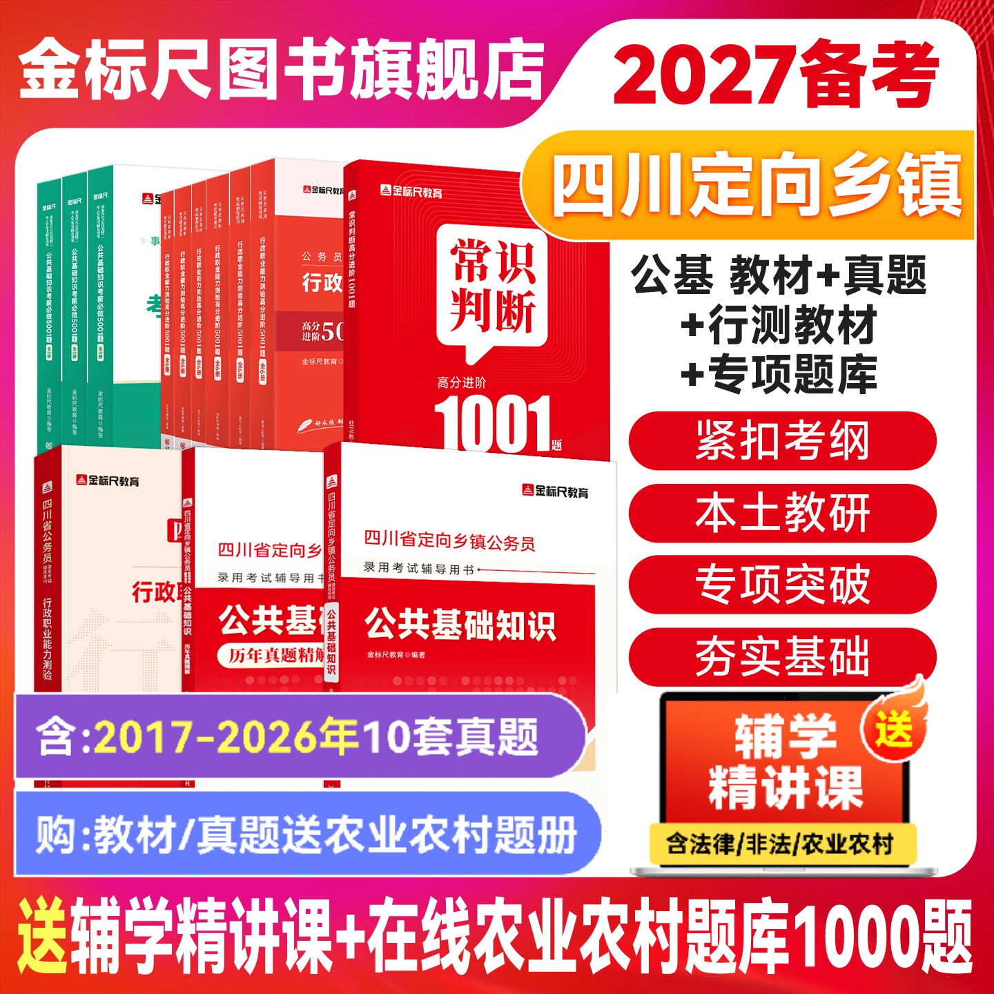 金标尺2026四川定向乡镇公务员真题四川定向公基题库四川定向乡镇公务员公基行测网课省考定向考试书公共基础知识教材农业农村知识