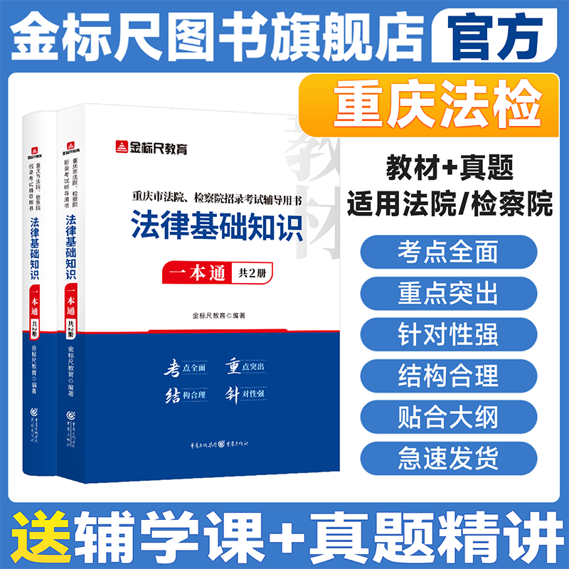 金标尺重庆法律基础知识教材真题