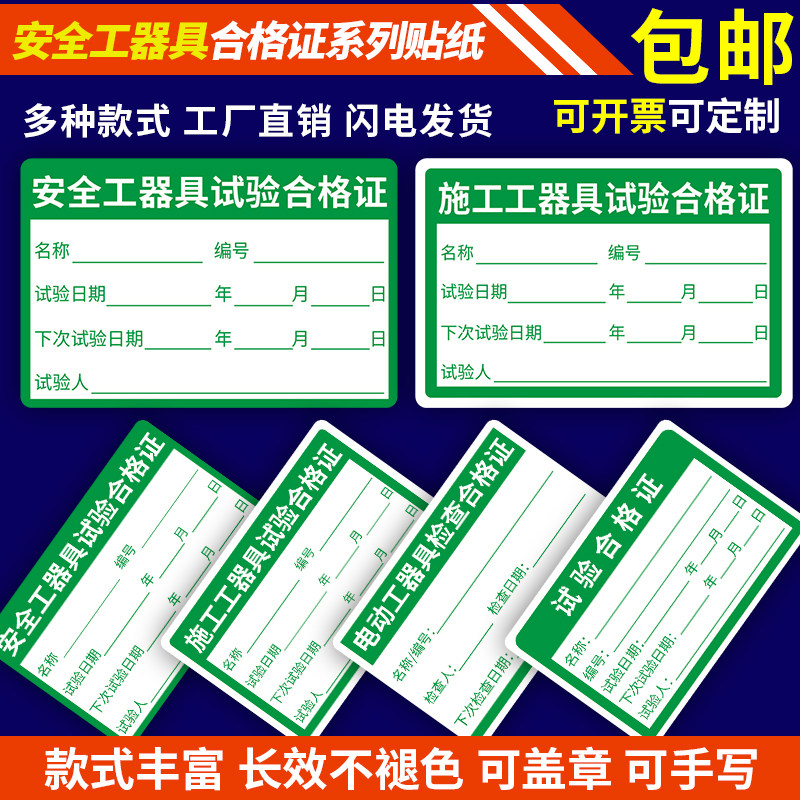 安全工器具试验合格证不干胶施工电动检验绝缘工具校准准用禁用证标签