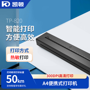 凯顿TP-820打印机A4宽幅热敏打印机家用便携A4纸打印机学生试卷打印机