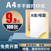 凯顿a4不干胶打印纸100张打印贴纸A4打印纸背胶标签内分切割牛皮纸背胶纸哑面光面不干胶标签激光喷墨打印