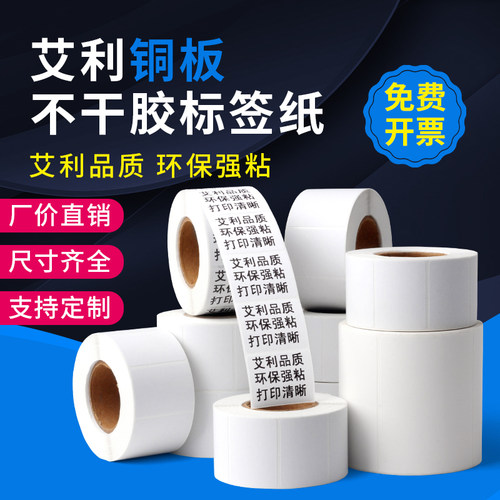 艾利铜版纸不干胶标签40x30 60 80 100 150 打印机条码纸碳带打印纸贴纸服装吊牌空白定做纸箱贴纸快递打印纸