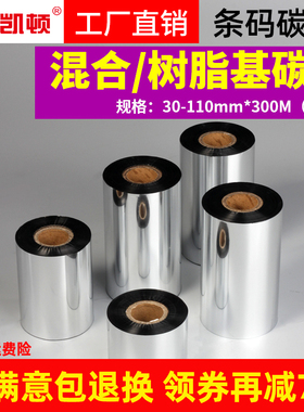 凯顿混合基蜡基碳带卷110X300 40 50 60 70 80 90 100条码打印机不干胶铜版标签纸亚银合成树脂增强色带水洗