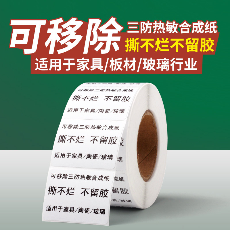 冠豪可移除热敏标签纸开料不留胶防水热敏合成不干胶易撕60*40 