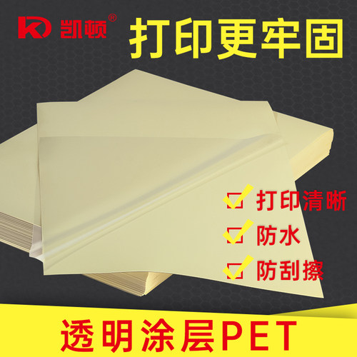 凯顿A4透明PET防水不干胶
