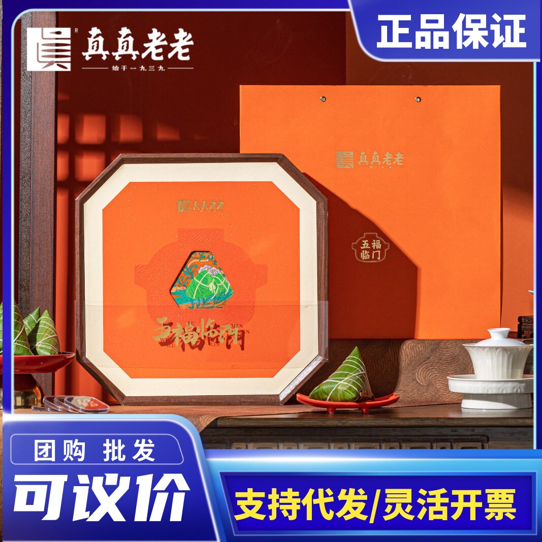 真真老老高档五福临门竹荪虾仁肉端午节嘉兴粽子礼盒装送礼品团购