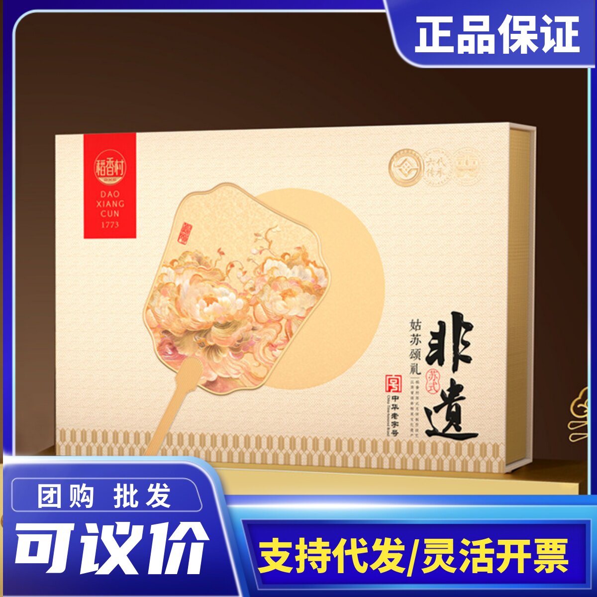 稻香村月饼礼盒装姑苏颂礼百果椒盐玫瑰多口味组合中秋节送礼品