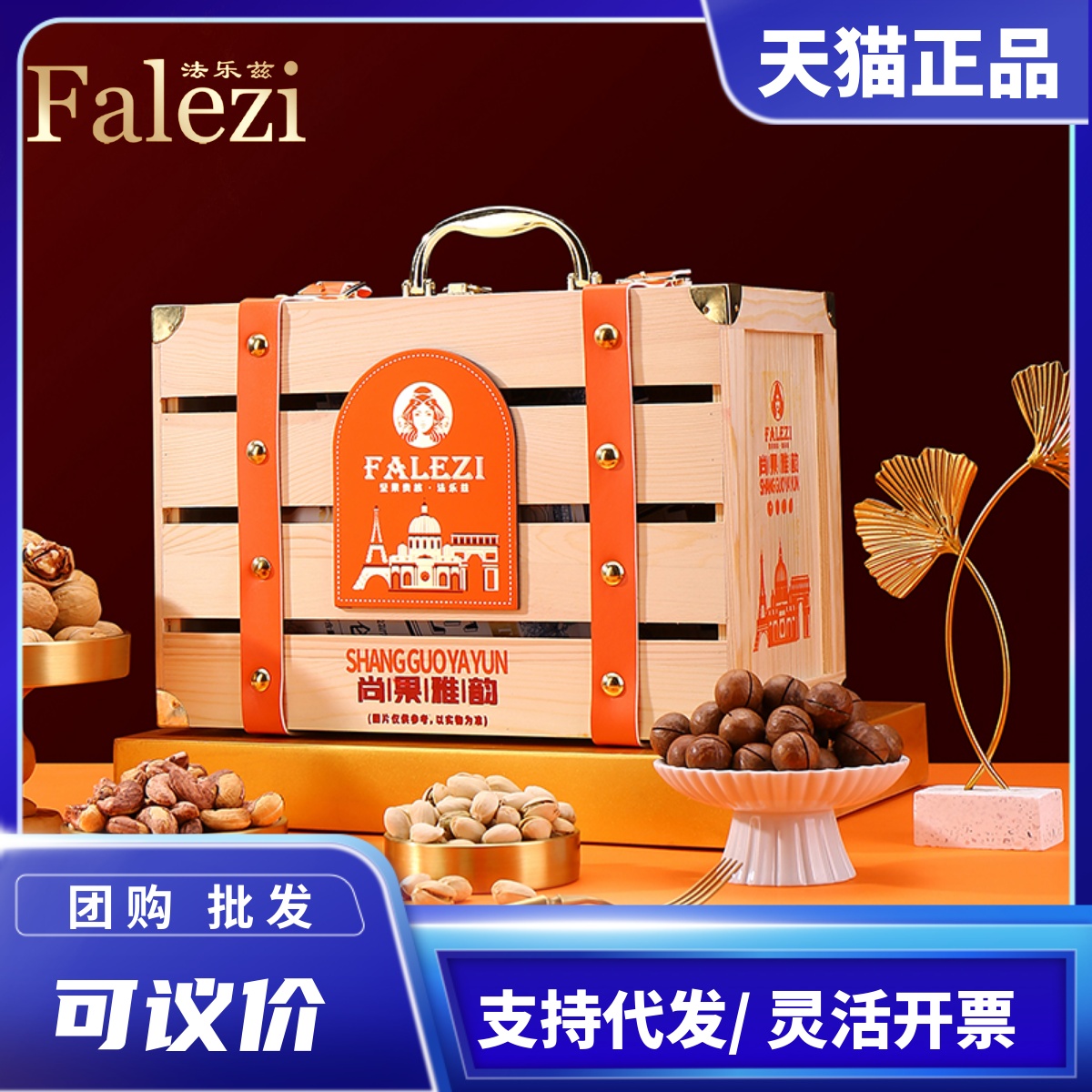 法乐兹坚果干果木礼盒装组合年货会礼包中秋节送礼品长辈父母