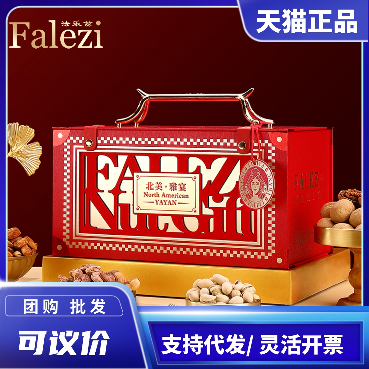 法乐兹高档坚果礼盒装多味组合春节年会货元旦礼包商务送礼品团购