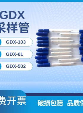 GDX-401 GDX-501 GDX-502有机担体吸附管XAD-7 XAD-2采样管非甲烷