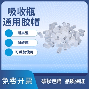 大泡吸收瓶胶帽吸附管多孔玻板甲醛采样管胶塞堵头橡胶硅胶套胶帽