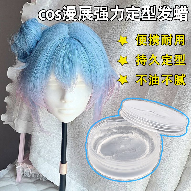 cos假发发蜡毛娘强力定型