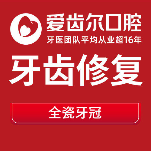 【烤瓷牙全瓷牙修复】爱齿尔口腔牙科瓷贴面牙齿美白贴片整假牙