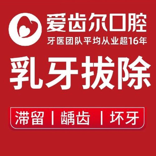 【舒适拔牙】拔乳牙丨双排/滞留/松动/消除看牙恐惧