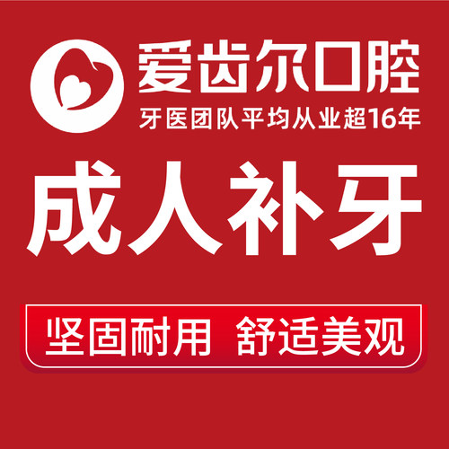 【进口补牙】爱齿尔口腔牙科补牙树脂镶牙补蛀牙洞牙缝修复牙缺损