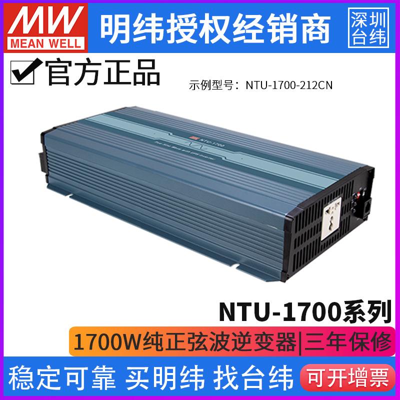 台湾明纬NTU-1700纯正弦波112/124/148/212/224/248/CN/UN/EU/US