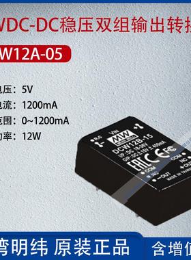 DCW12A-05台湾明纬12W DC-DC稳压双组输出转换器1200mA功率12W