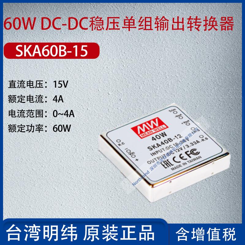 SKA60B-15台湾明纬60WDC-DC稳压单组输出转换器4A功率60W