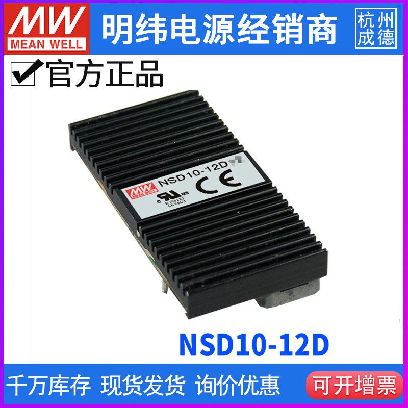 台湾明纬 NSD10-12D系列双组输出DC-DC调整器10W 9.8~36V转正负15