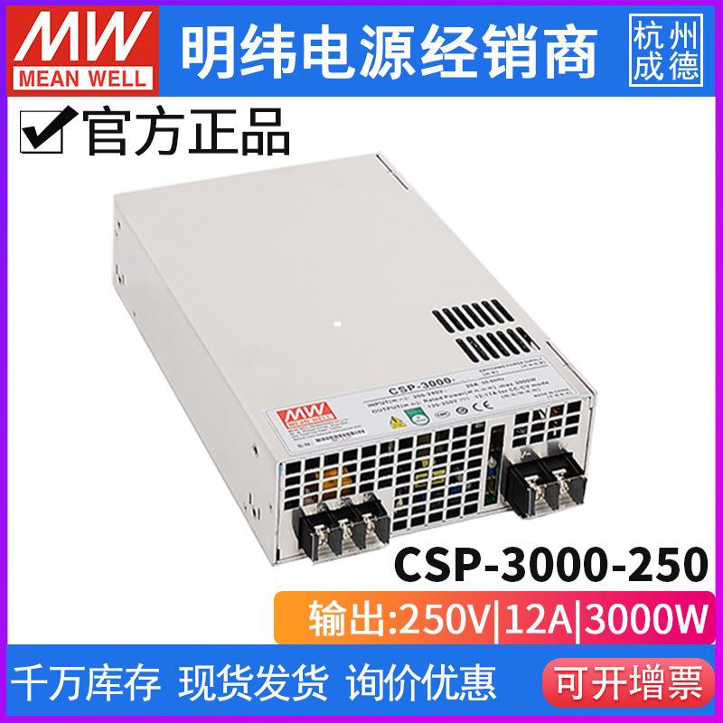 台湾明纬CSP-3000-250电源3000W/250V/12A可并联可调压高压直流