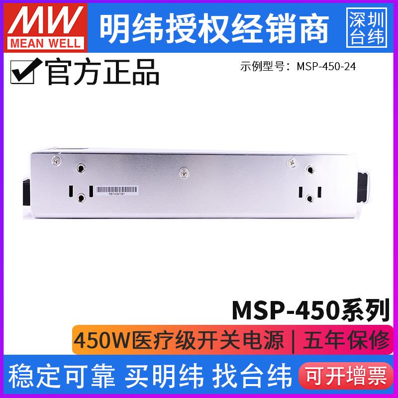 台湾明纬MSP-450系列医疗开关电源3.3/5/7.5/12/15/24/36/48