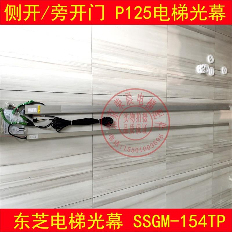 东芝电梯二合一光幕SSGM-154TP侧旁开门P125 P132 P134 P005 P018