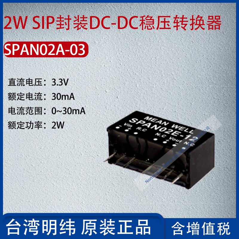 SPAN02A-03台湾明纬2W SIP封装DC-DC稳压转换器30mA功率2W