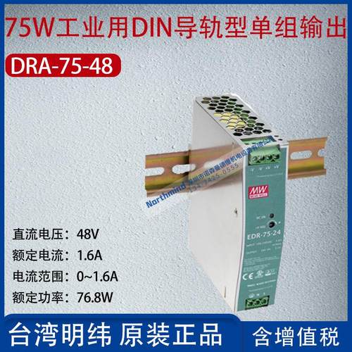 EDR-75-48台湾明纬75W工业DIN导轨单组输出电源1.6A功率76.8W