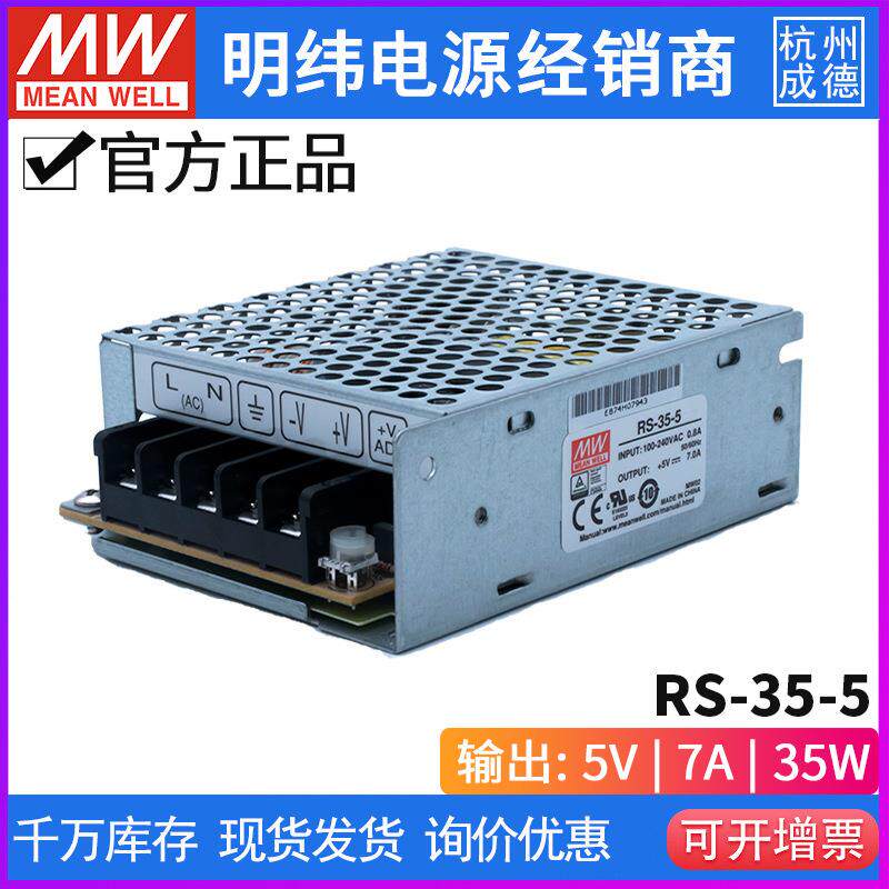 RS-35-5台湾明纬开关电源35W 5V开关电源直流稳压DC 7A变压器工控