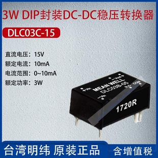 DIP封装 DC稳压转换器10mA功率3W 15台湾明纬3W DLC03C