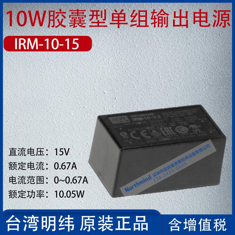 IRM-10-15台湾明纬10W安装型绿色电源模块0.67A频率10.05W
