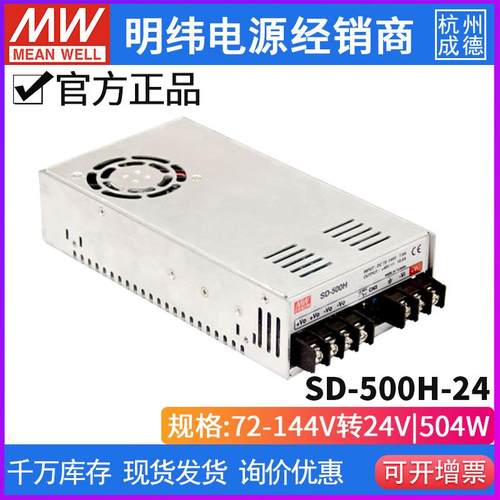 台湾明纬开关电源SD-500H-24 500W 72~144V 变24V21A DC-DC转换器