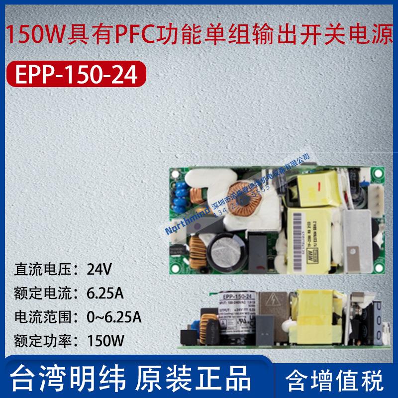 EPP-150-24台湾明纬150WPFC功能单组输出开关电源6.25A功率150W