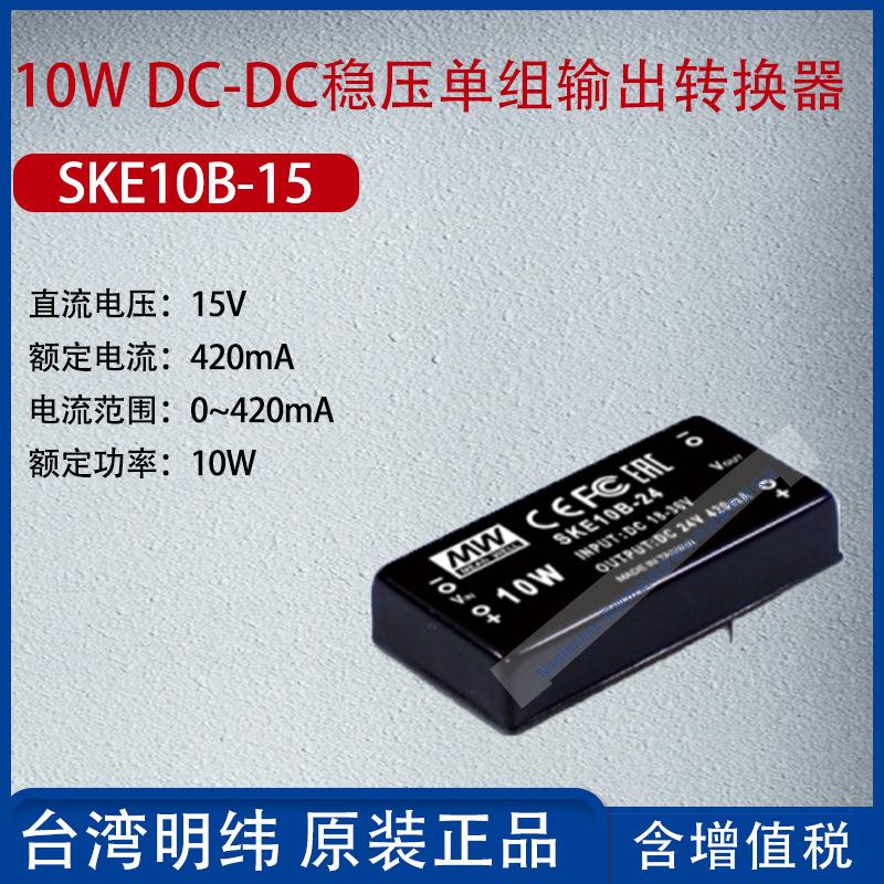 SKE10B-15台湾明纬10WDC-DC稳压单组输出转换器666mA功率10W