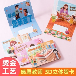 3D立体教师节贺卡2025新款幼儿园小学生送老师感恩礼物卡片感谢卡