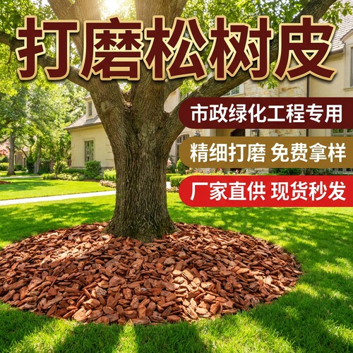 打磨松树皮彩色木屑有机覆盖物