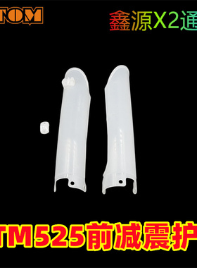 KTM525前减震护板鑫源X2/X2X减震保护壳前叉保护罩 改装防划碰撞