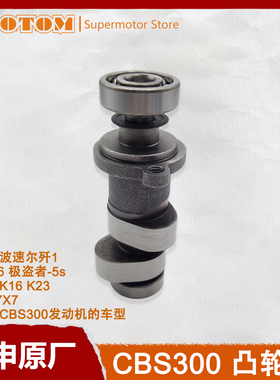 宗申CBS300凸轮轴总成克维斯K16原厂极盗者-5s波速尔卒玛波速尔