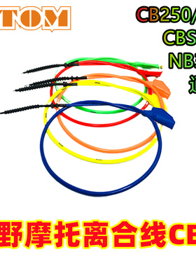 越野摩托车离合器拉线CB250-F离合线波速尔cbs300改装彩色贵尊T4