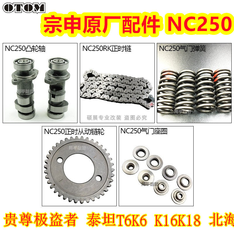 nc250原厂小链条凸轮轴