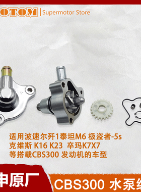 宗申CBS300水泵总成水泵盖/齿波速尔M6卒玛K7极盗者克维斯K16k23