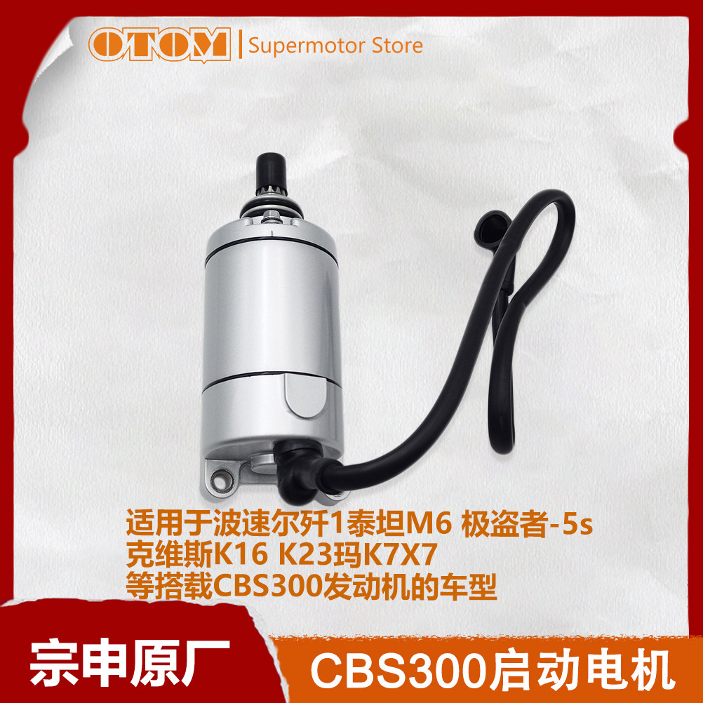 启动电机波速尔M6克维斯K16卒玛K