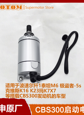 波速尔M6克维斯K16卒玛K7极盗者-5s宗申启动电机CBS300启动马达