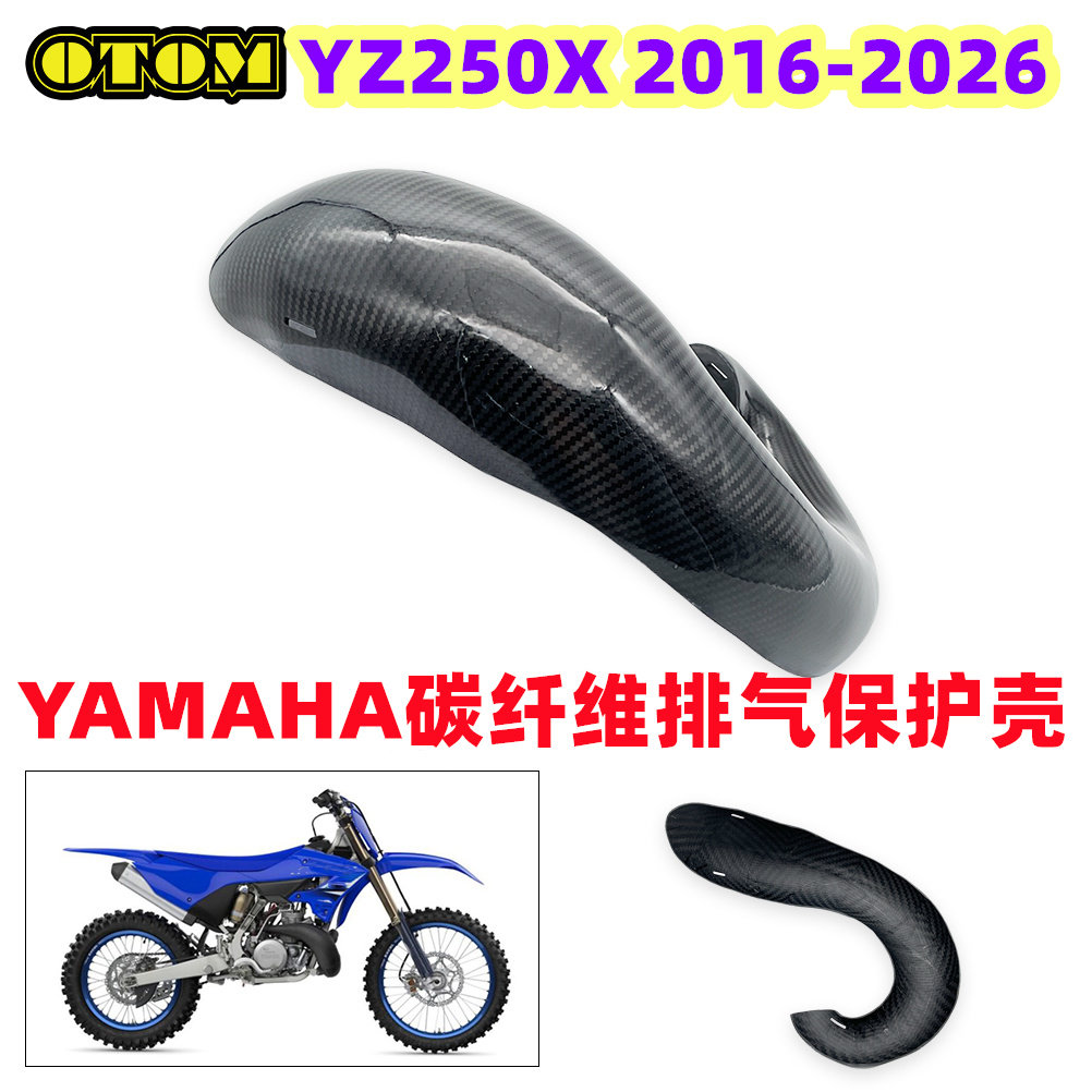 OTOM适用于雅马哈2016-2026两冲程 YZ250X 碳纤维排气保护壳 CE08
