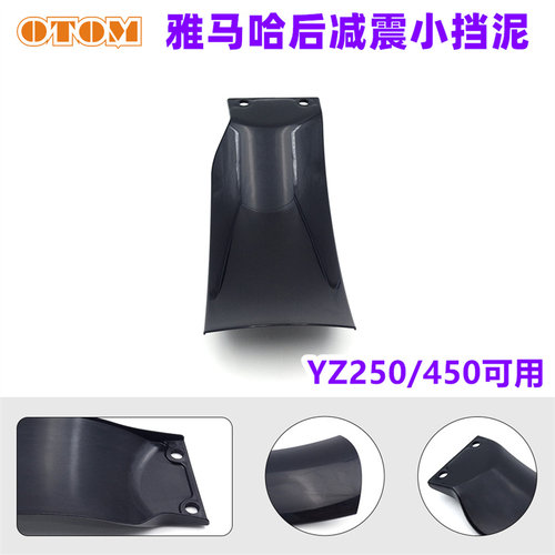 雅马哈YZF后减震挡泥板YZ65YZ250