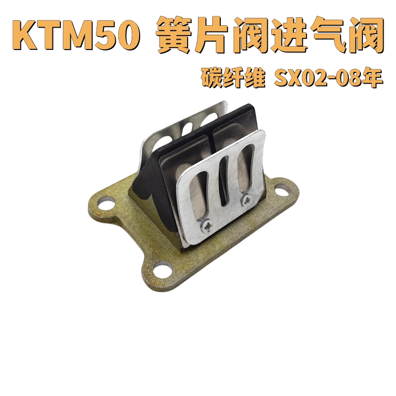 适用KTM50碳纤维簧片阀进气阀