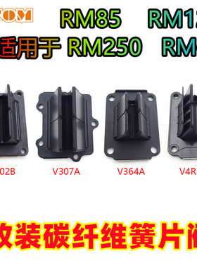 适用于铃木RM250 RM85 125两冲越野摩托车进气阀改装碳纤维簧片阀