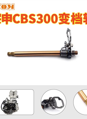 克维斯K16变档轴CBS300换挡轴卒玛K7极盗者-5s波速尔M6发动机配件