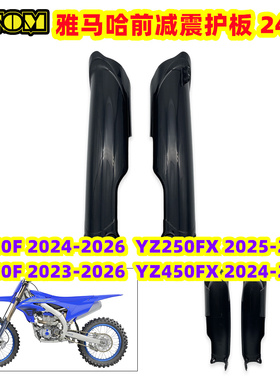OTOM摩托车前减震护板保护壳适用雅马哈24-26 YZ250F YZ450F改装