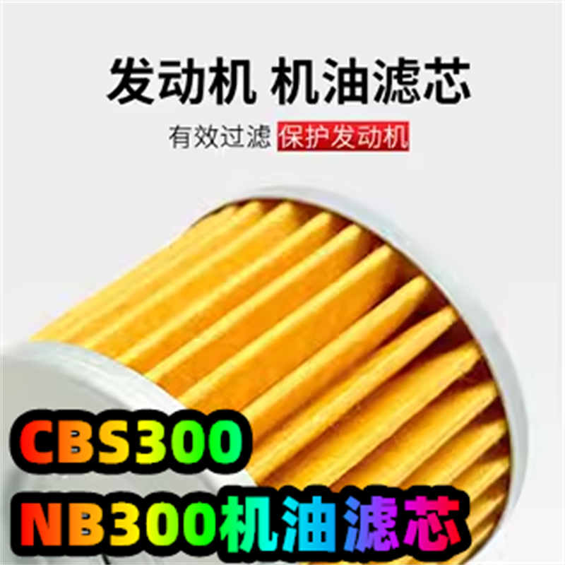 CBS300/NB300机油滤芯滤清器